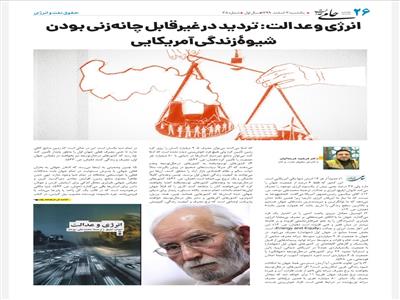 انرژی و عدالت: تردید در غیرقابل چانه‌زنی بودن شیوۀ زندگی آمریکایی